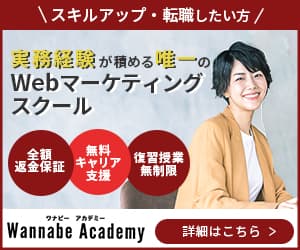 3ヶ月でWEBマーケターを目指す【Wannabeアカデミー】