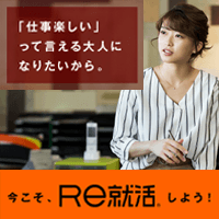 20代向け転職サイト Re就活
