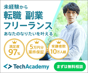 未経験からエンジニア テックアカデミー