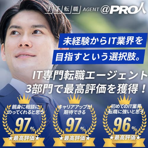 ITエンジニア専門の転職エージェント『@PRO人』とは?特徴やメリットを徹底解説