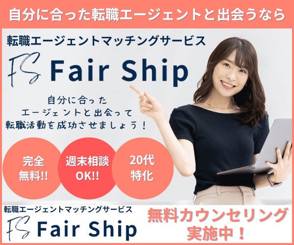 転職エージェントマッチングサービス【Fair Ship(フェアシップ)】