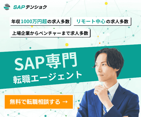 SAPコンサルタント・SAPエンジニアに特化した転職サービス【SAPテンショク】