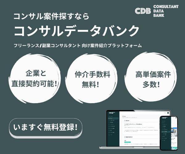 副業コンサル・フリーランスコンサルタントプラットフォーム【コンサルデータバンク】