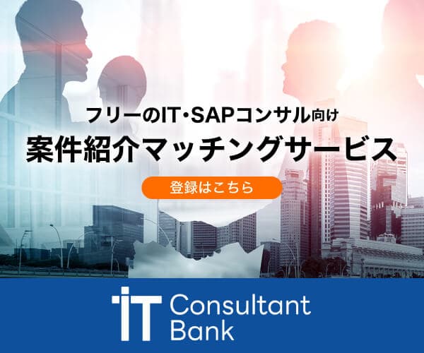 フリーのIT・SAPコンサルタントが活躍する案件紹介プラットフォーム【IT Consultant Bank】とは?