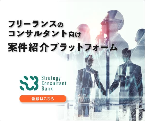 フリーランスのコンサルタント向け案件紹介サービス【Strategy Consultant Bank】とは?