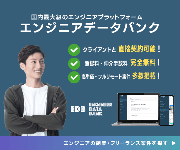 副業・フリーランスエンジニアプラットフォーム【エンジニアデータバンク】